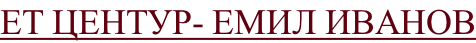 ЕТ ЦЕНТУР- ЕМИЛ ИВАНОВ